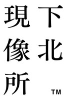 「下北現像所」ロゴ