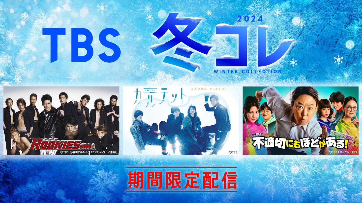「TBS 冬コレ2024」ビジュアル