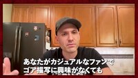 ダミアン・レオーネによるコメント動画より