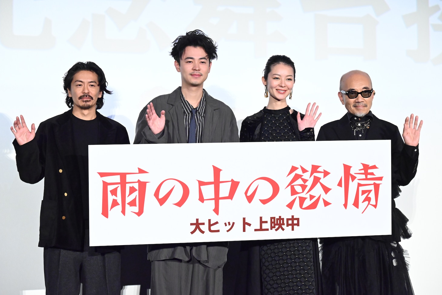 「雨の中の慾情」公開記念舞台挨拶の様子。左から森田剛、成田凌、中村映里子、竹中直人