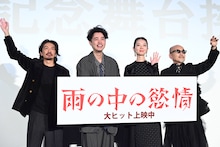 「雨の中の慾情」公開記念舞台挨拶の様子。左から森田剛、成田凌、中村映里子、竹中直人