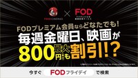 「FODフライデイ」告知ビジュアル