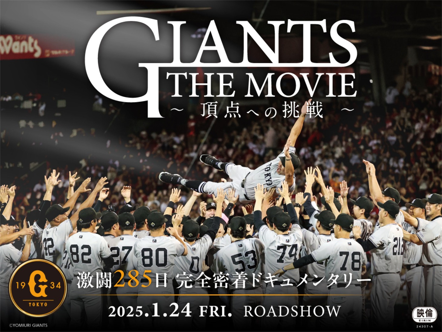 「GIANTS THE MOVIE ～頂点への挑戦～」ビジュアル