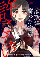 原作マンガ「家政婦クロミは腐った家族を許さない」1巻書影