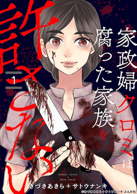 原作マンガ「家政婦クロミは腐った家族を許さない」1巻書影