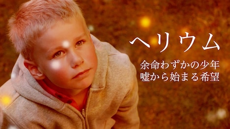 「ヘリウム」ビジュアル