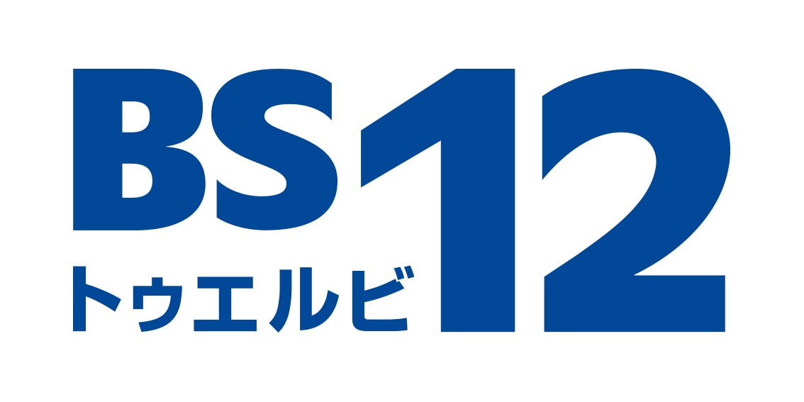 BS12 トゥエルビ ロゴ