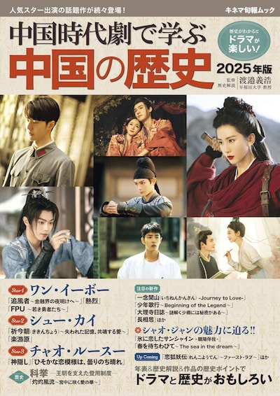 「中国時代劇で学ぶ中国の歴史 2025年版」表紙