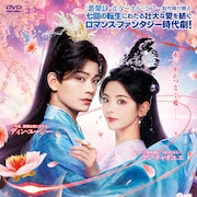 ヤン・チャオユエとディン・ユーシーが7回転生、中国時代劇「七時吉祥」DVD発売