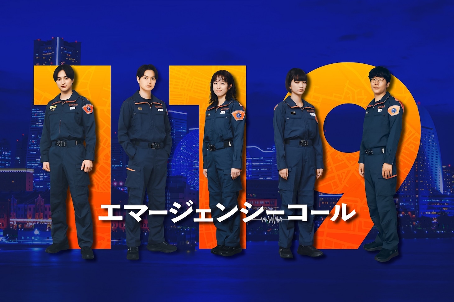 「119エマージェンシーコール」ビジュアル