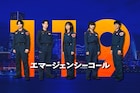 見上愛、一ノ瀬颯、前原滉が月9ドラマ「119エマージェンシーコール」に出演