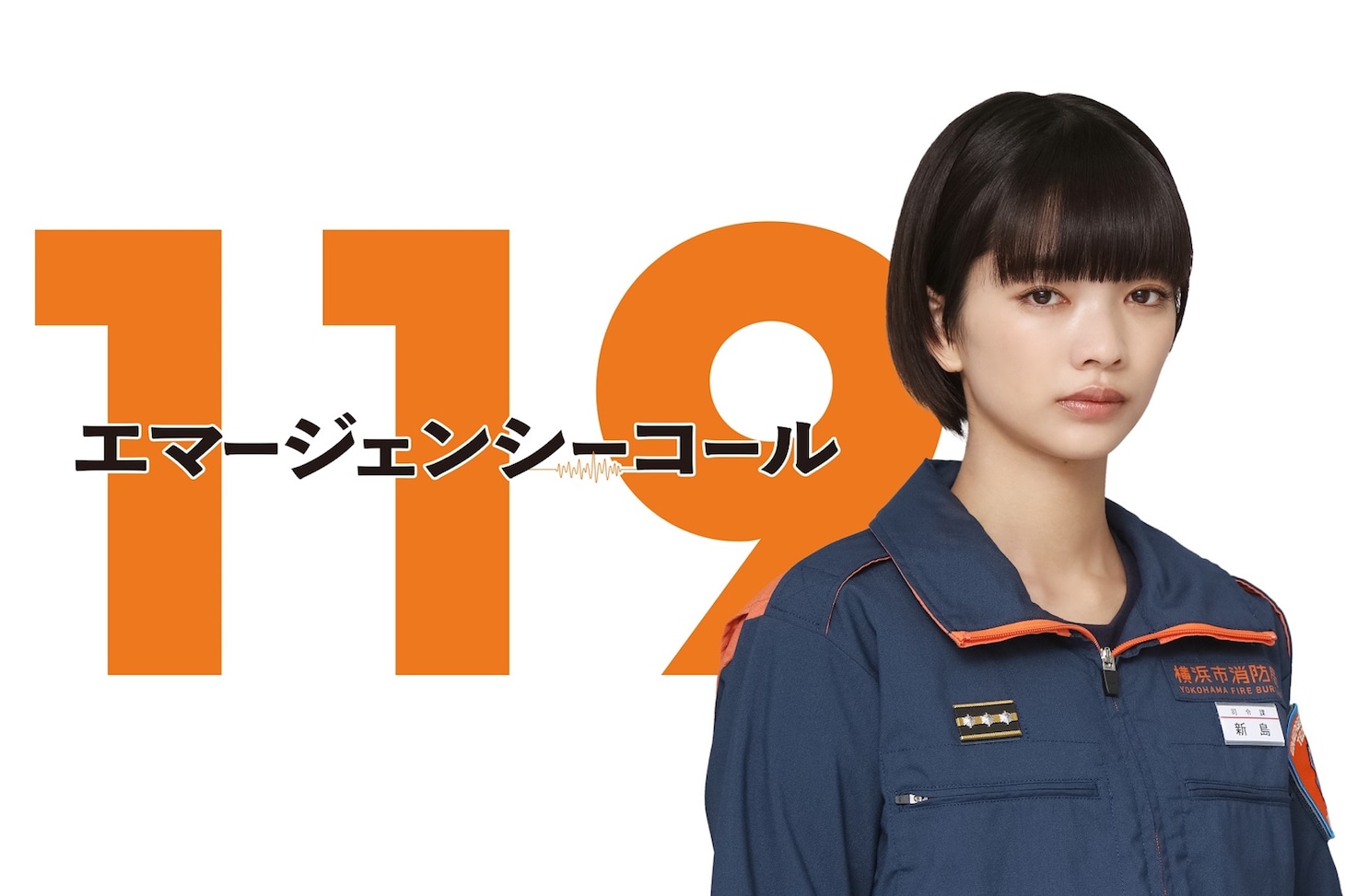 「119エマージェンシーコール」より、新島紗良役の見上愛