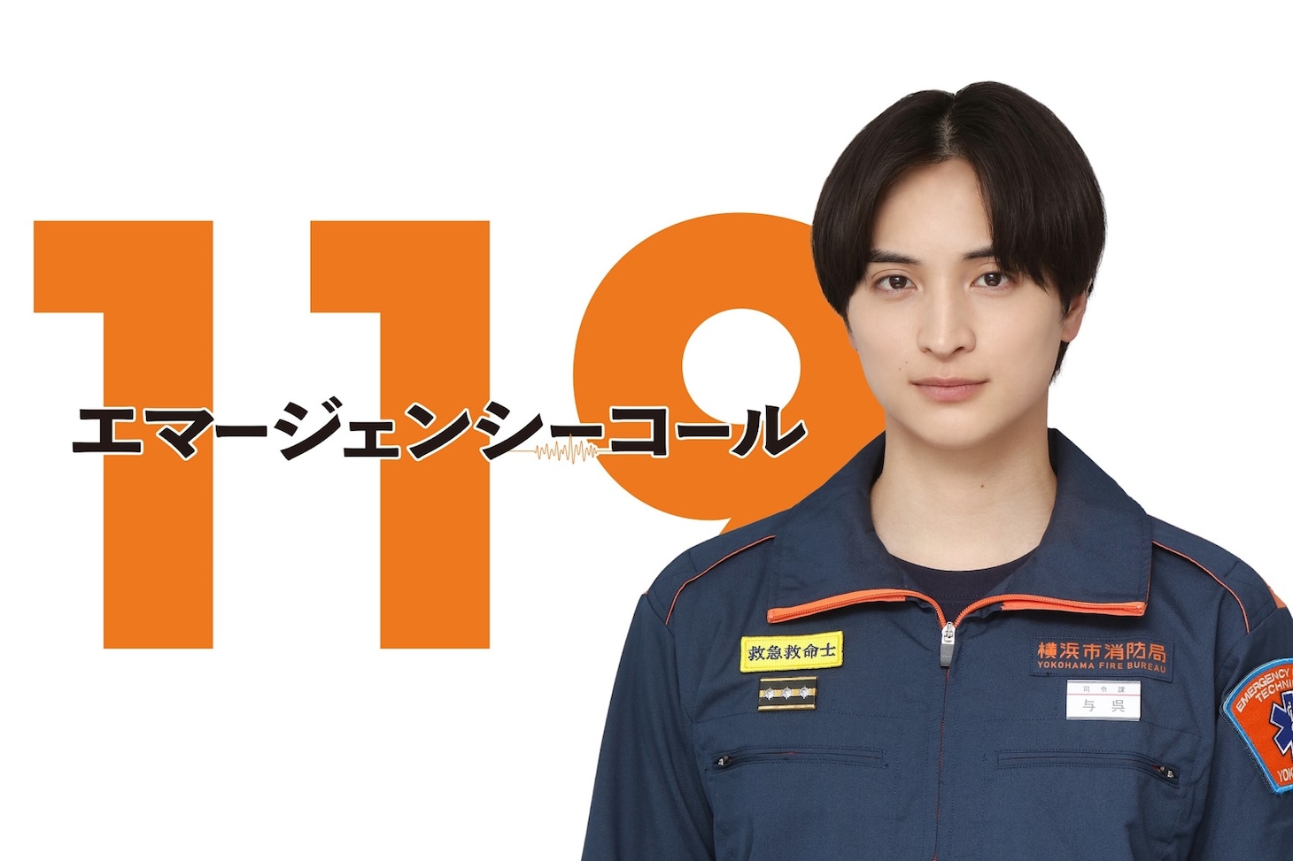 「119エマージェンシーコール」より、与呉心之介役の一ノ瀬颯
