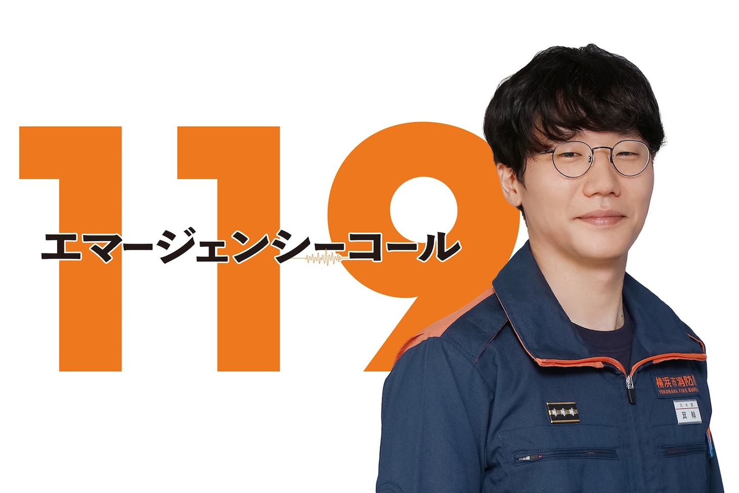 「119エマージェンシーコール」より、箕輪健介役の前原滉