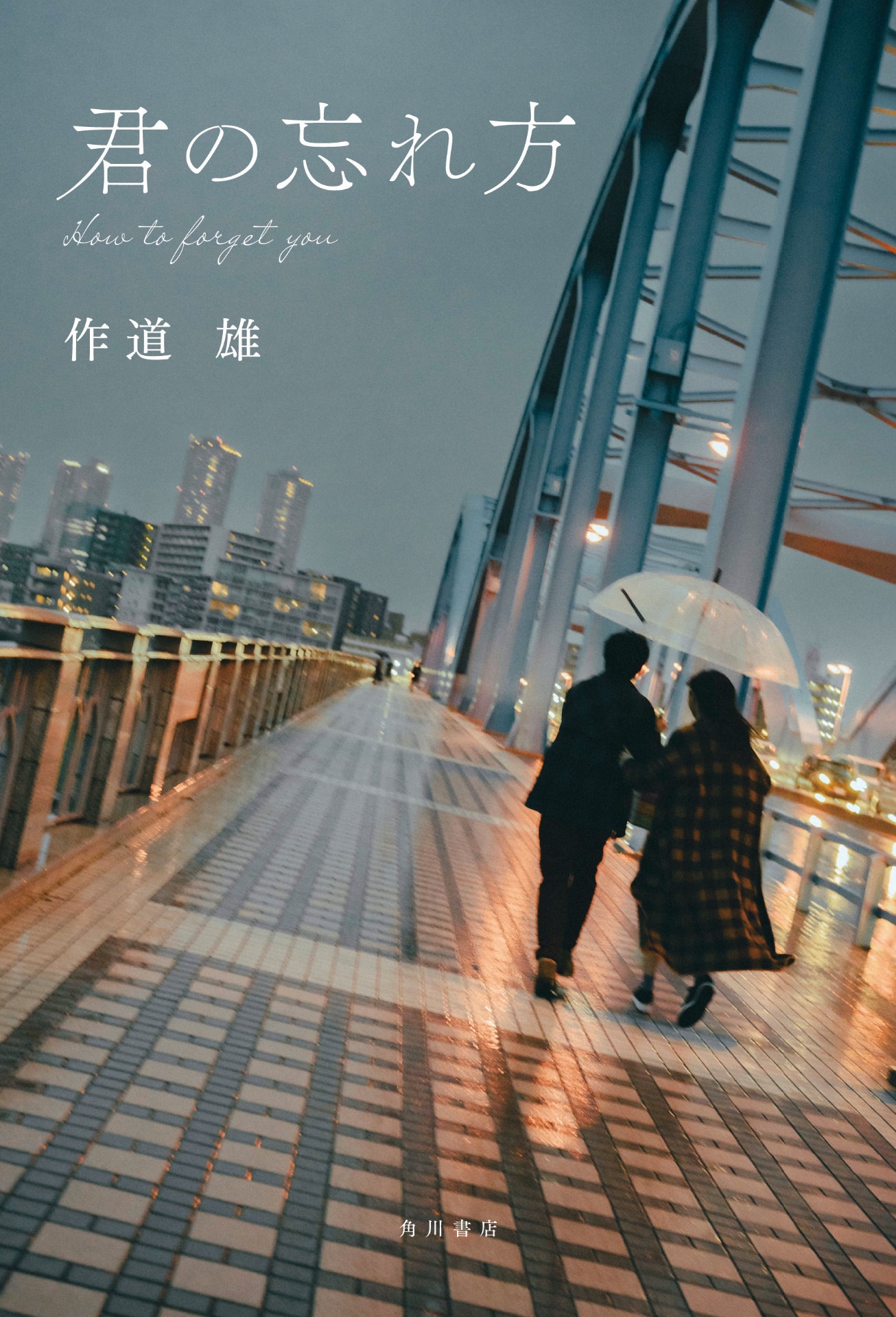 小説「君の忘れ方」書影（帯なし）