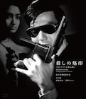 鈴木清順監督作15タイトルのBlu-ray/DVD発売、「8時間の恐怖」など初期作品も