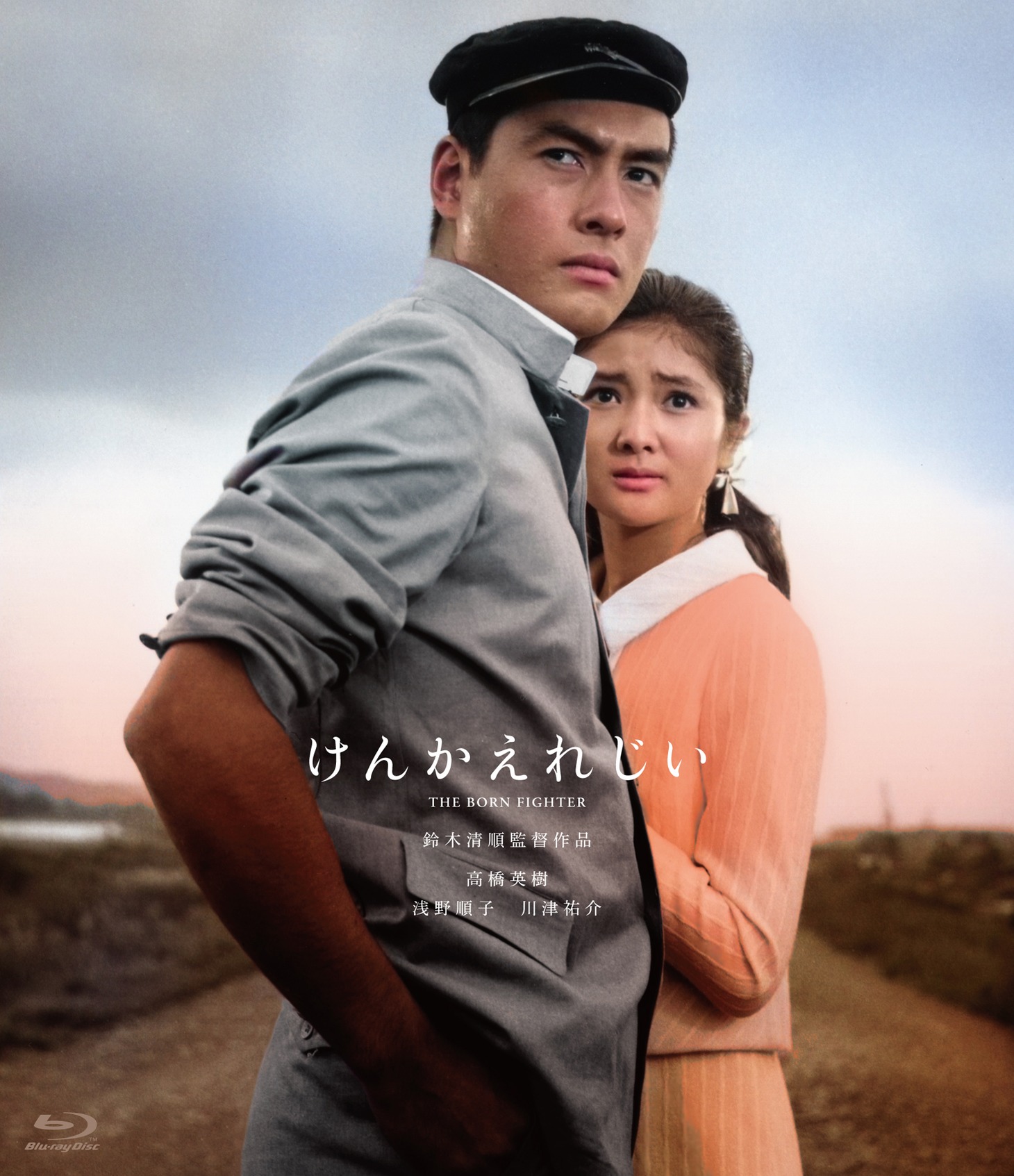 「けんかえれじい」Blu-rayジャケット (c)1966 日活株式会社