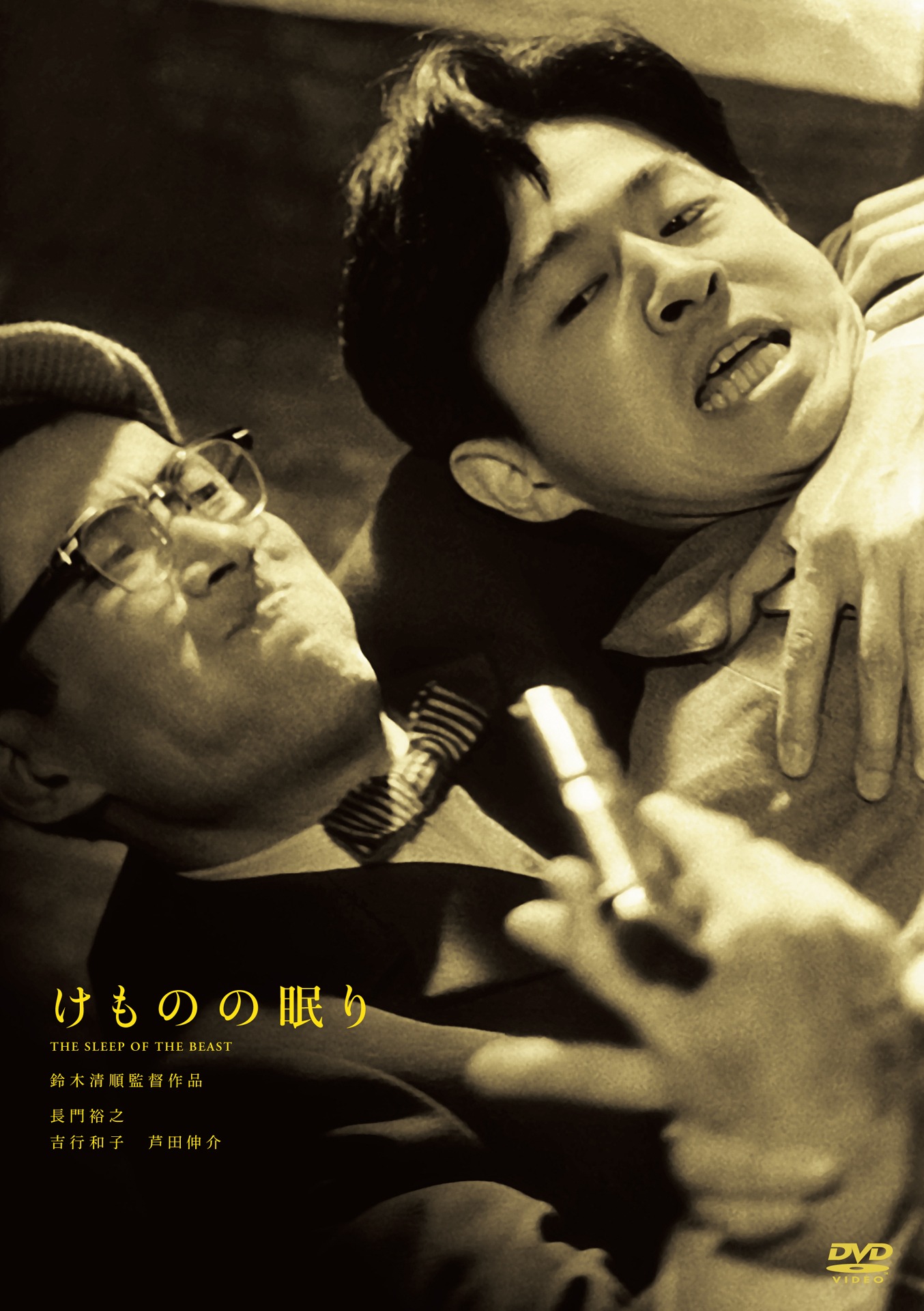 「けものの眠り」DVDジャケット (c)1960 日活株式会社