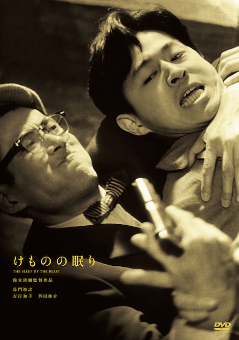 「けものの眠り」DVDジャケット (c)1960 日活株式会社