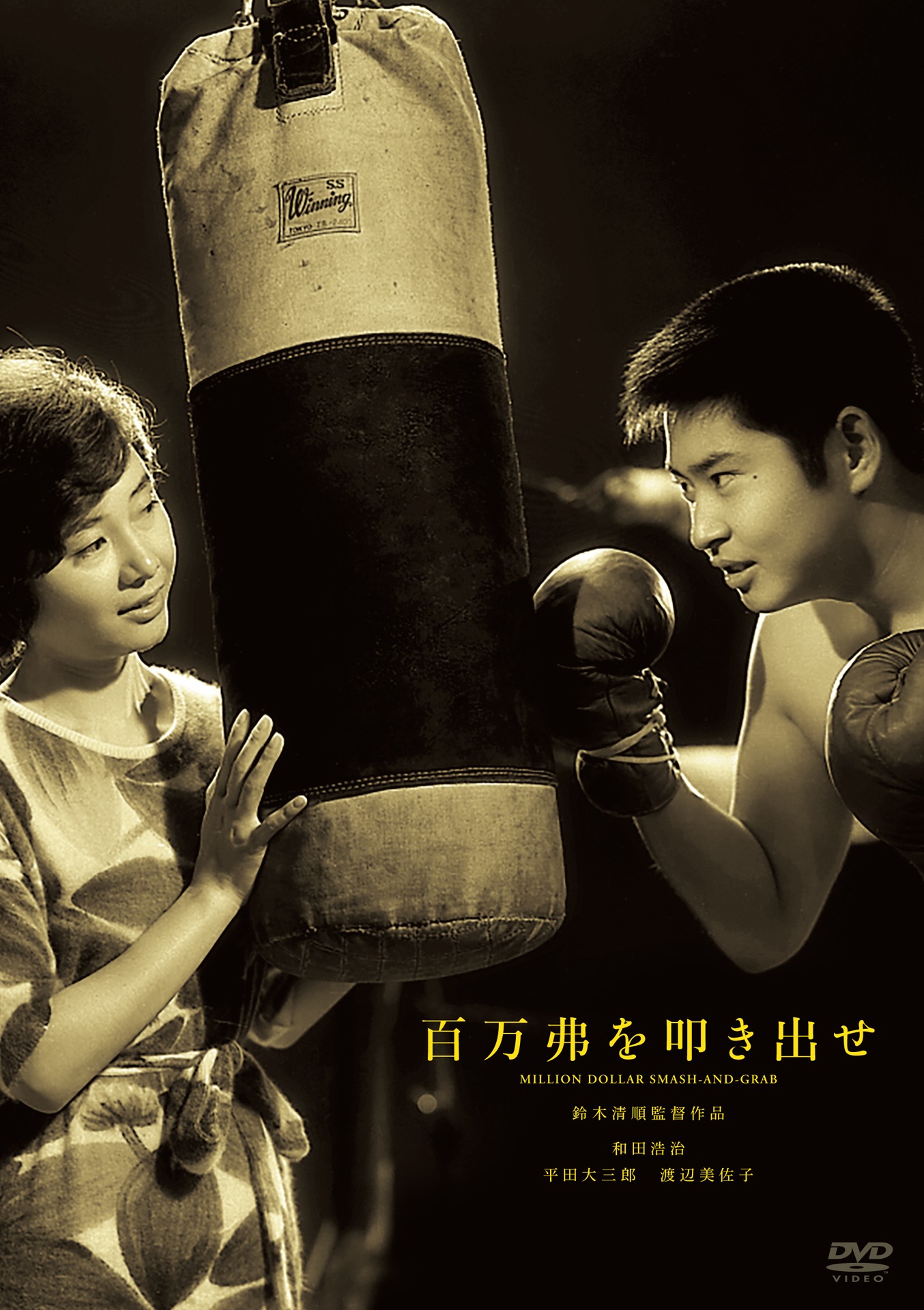 「百万弗を叩き出せ」DVDジャケット (c)1961 日活株式会社