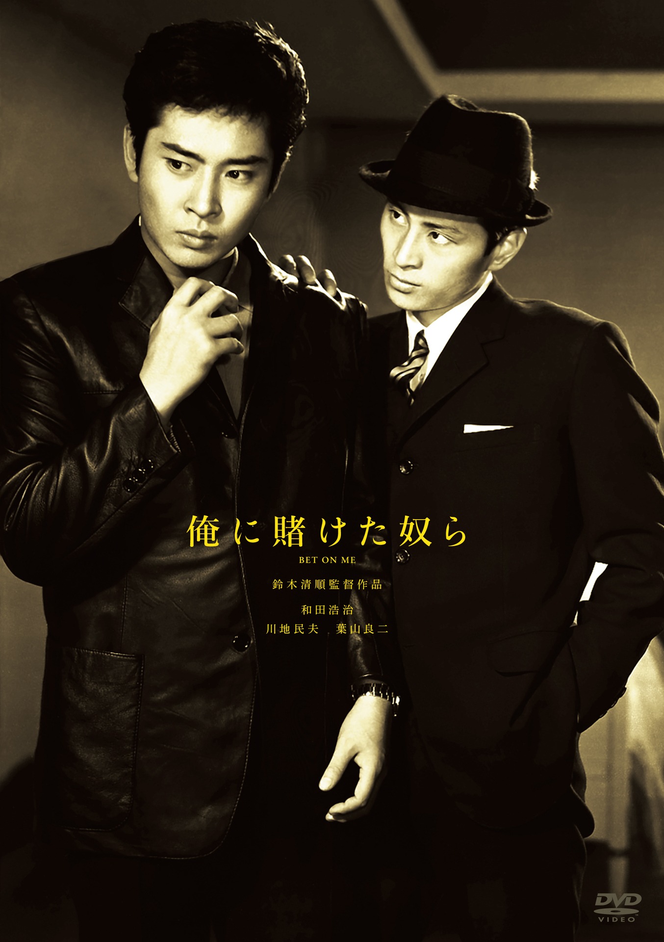 「俺に賭けた奴ら」DVDジャケット (c)1962 日活株式会社