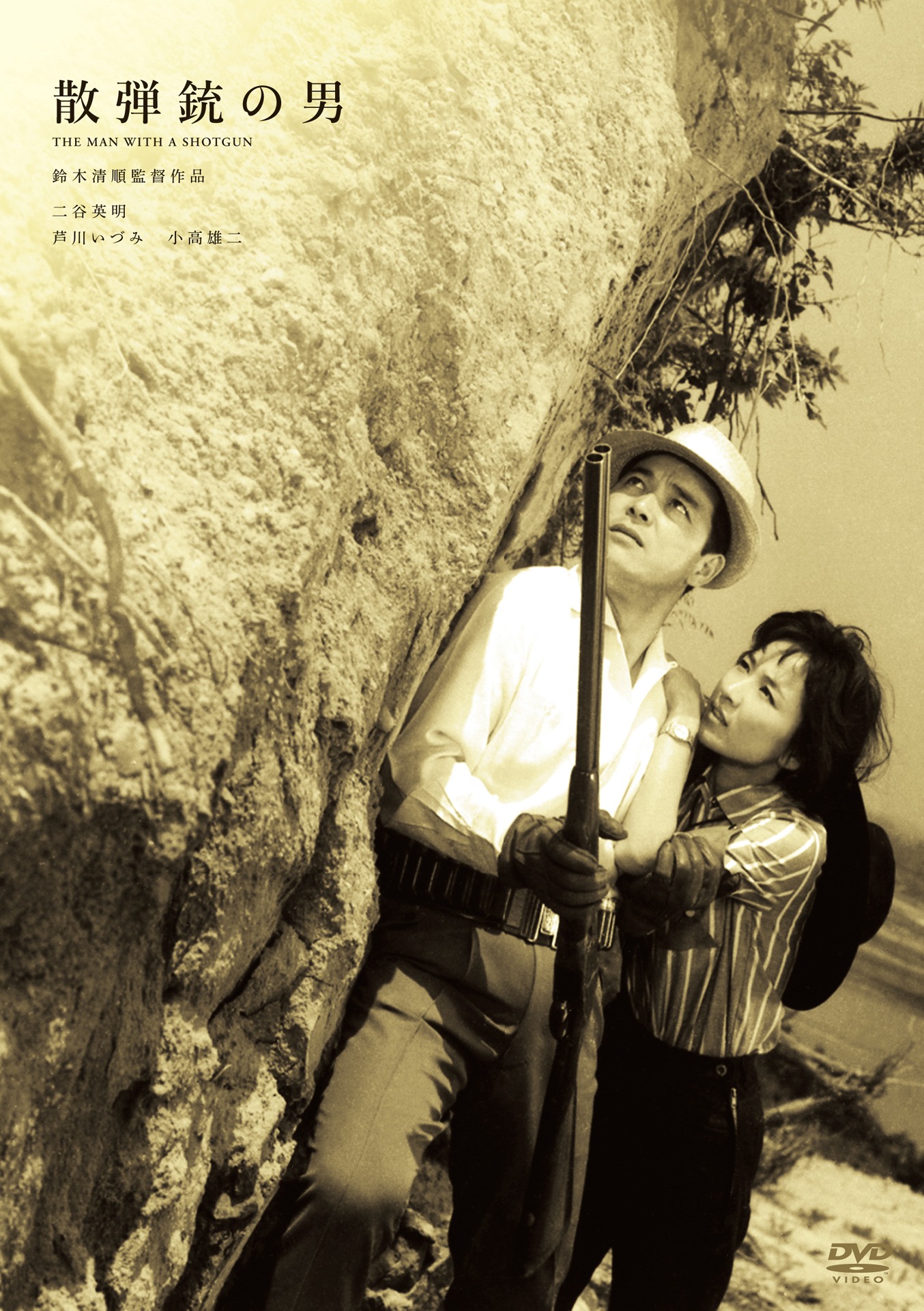 「散弾銃の男」DVDジャケット (c)1961 日活株式会社