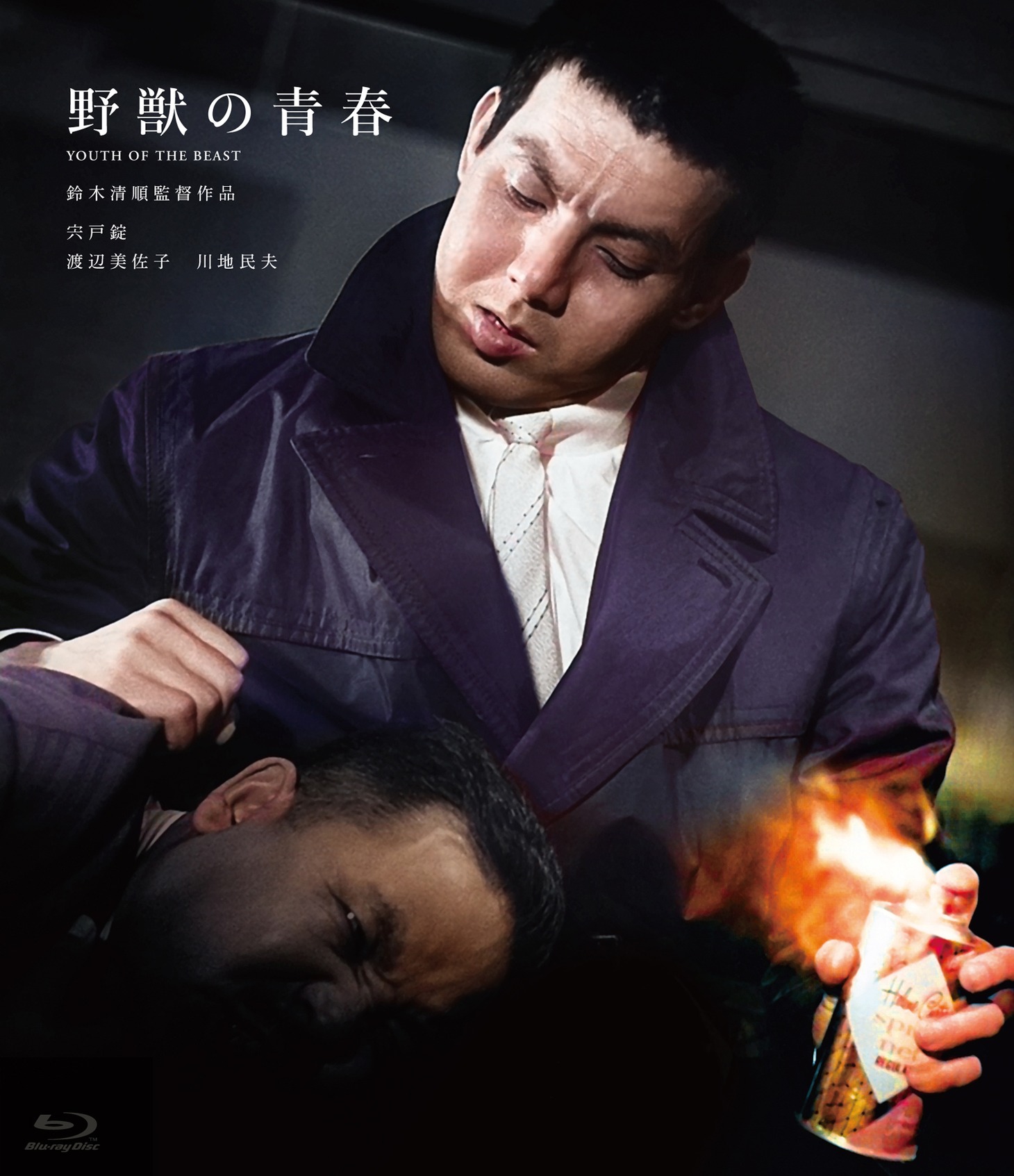 「野獣の青春」Blu-rayジャケット (c)1963 日活株式会社
