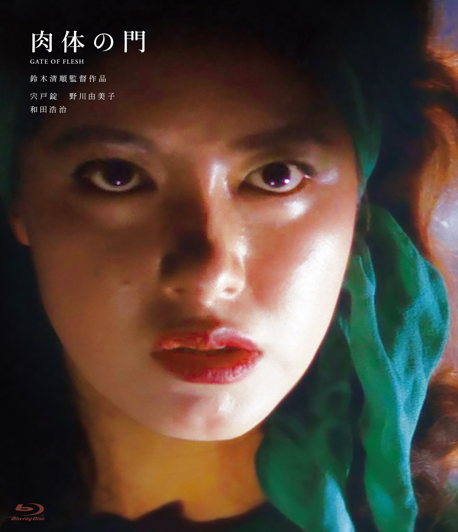 「肉体の門」Blu-rayジャケット (c)1964 日活株式会社