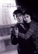 「『十三号待避線』より その護送車を狙え」DVDジャケット (c)1960 日活株式会社