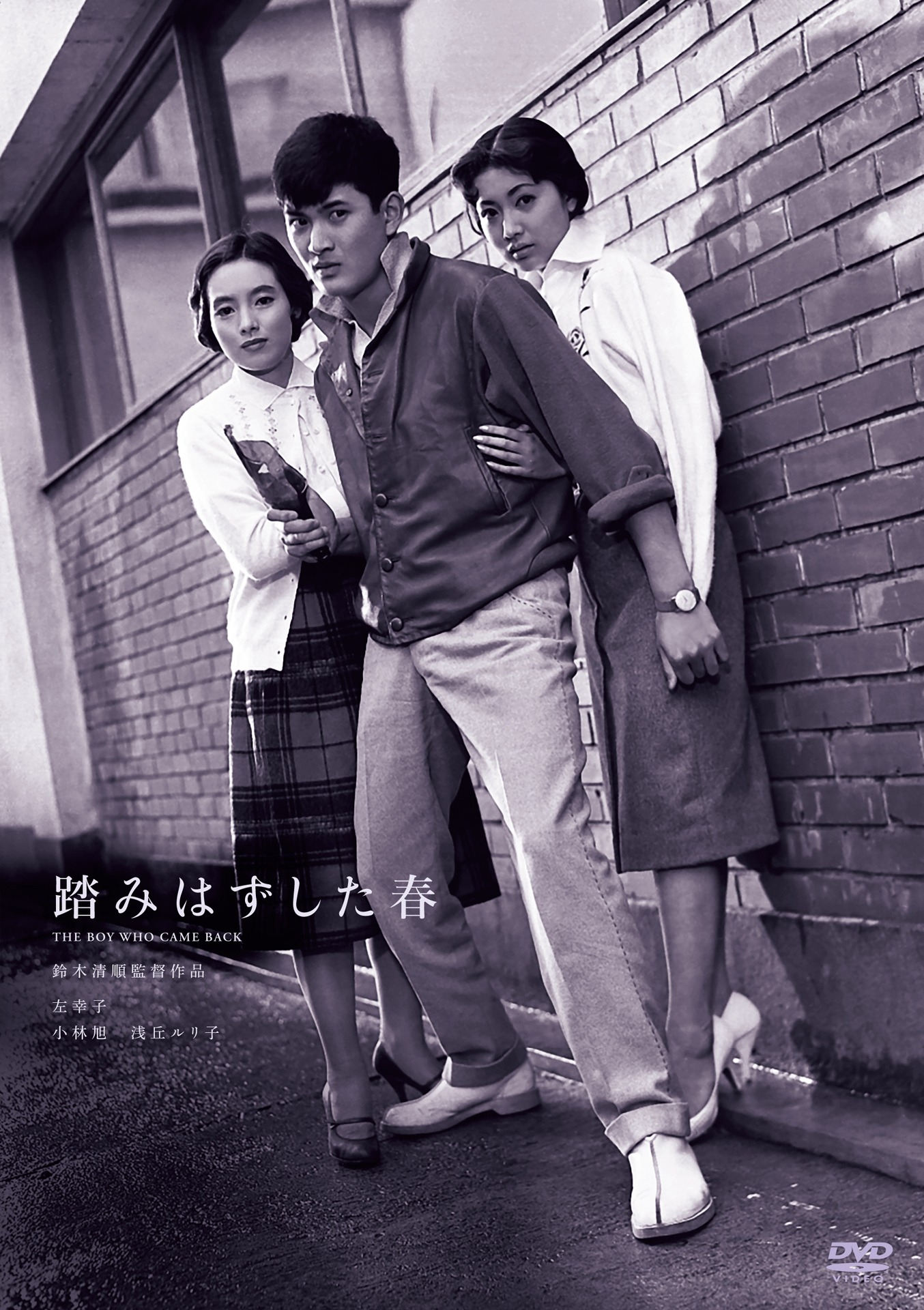 「踏みはずした春」DVDジャケット (c)1958 日活株式会社