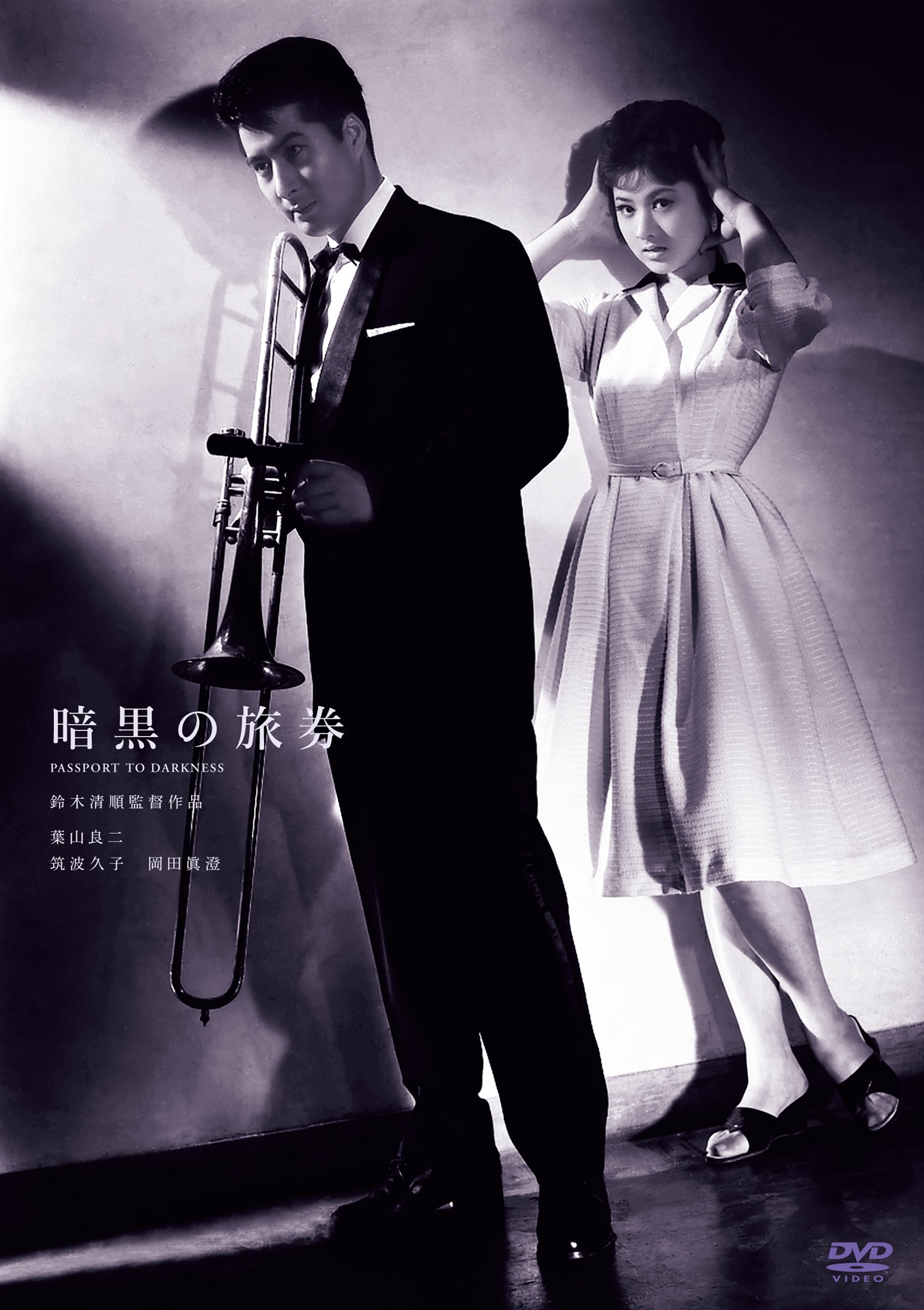 「暗黒の旅券」DVDジャケット (c)1959 日活株式会社