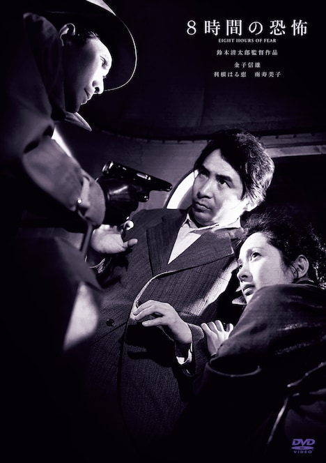 「8時間の恐怖」DVDジャケット (c)1957 日活株式会社