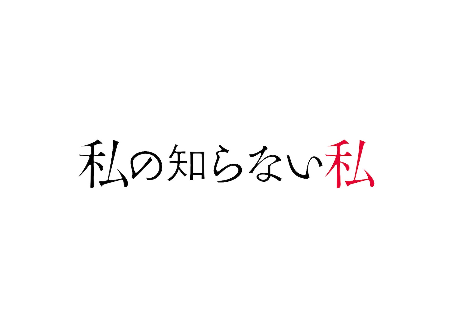 「私の知らない私」ロゴ