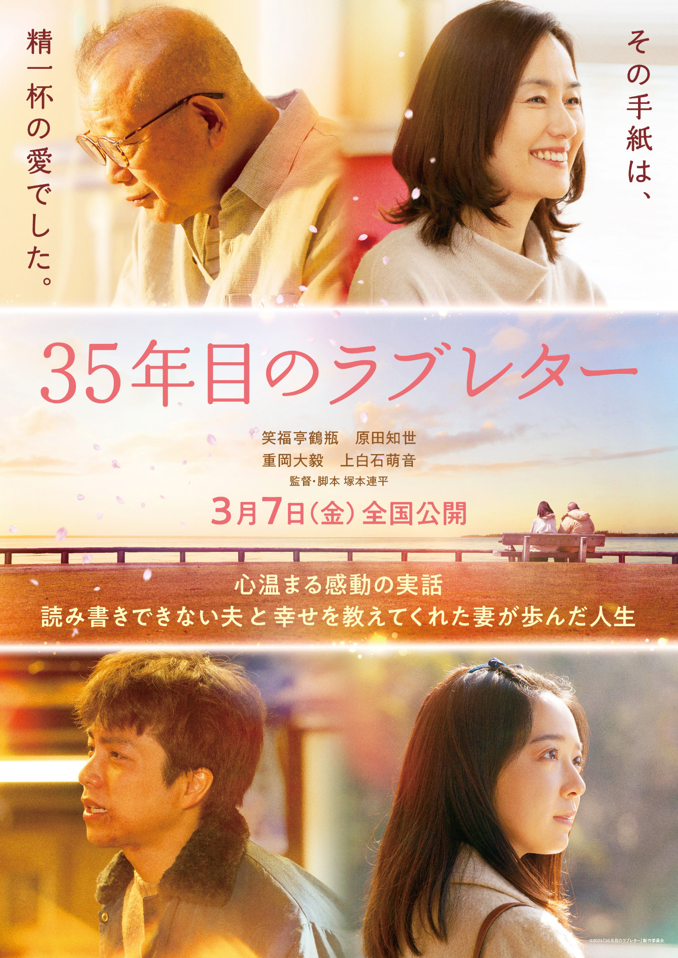 「35年目のラブレター」ポスタービジュアル (c)2025「35年目のラブレター」製作委員会