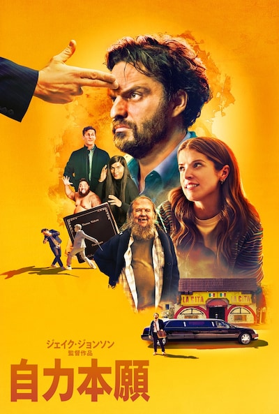 映画「自力本願」キービジュアル