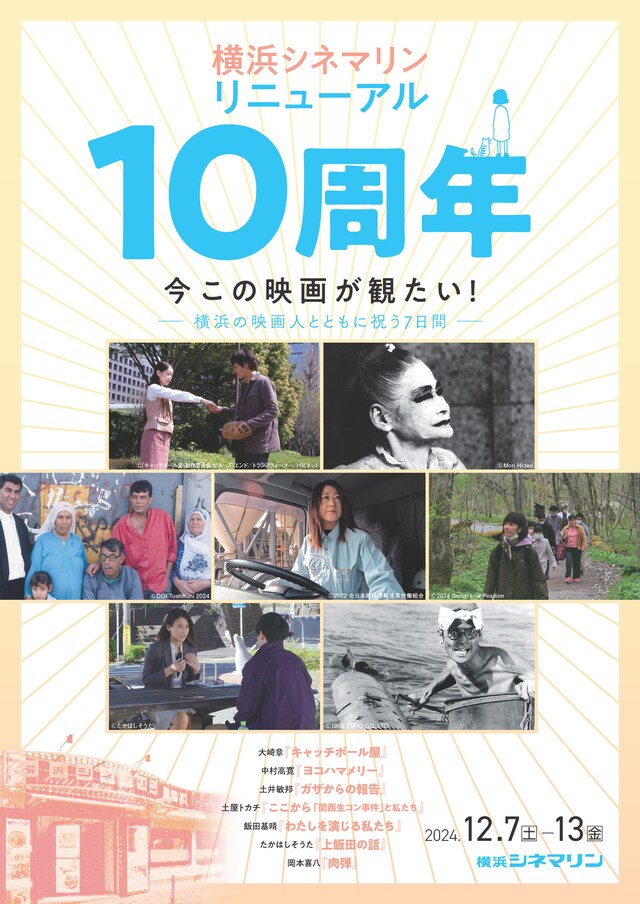 「横浜シネマリン リニューアル10周年 今この映画が観たい！―横浜の映画人とともに祝う7日間―」チラシビジュアル