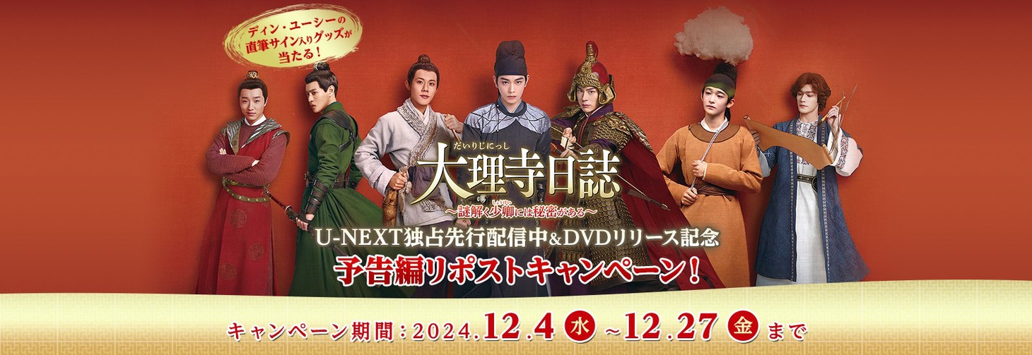 「大理寺日誌～謎解く少卿には秘密がある～」リポストキャンペーンビジュアル