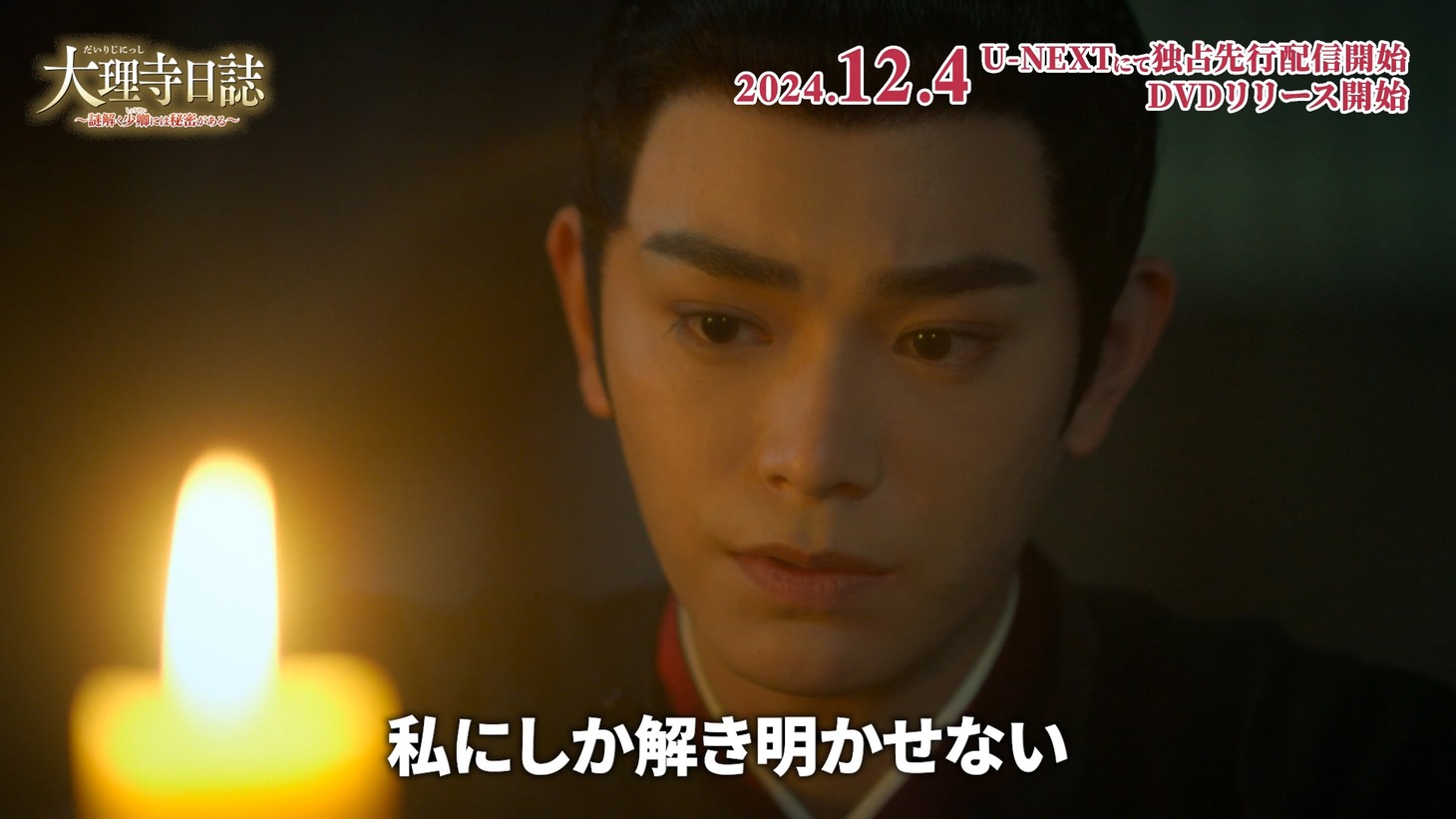 「大理寺日誌～謎解く少卿には秘密がある～」スペシャルPVより