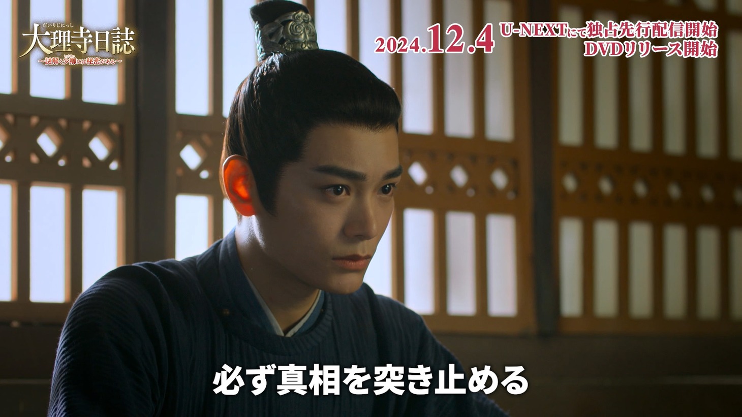 「大理寺日誌～謎解く少卿には秘密がある～」スペシャルPVより