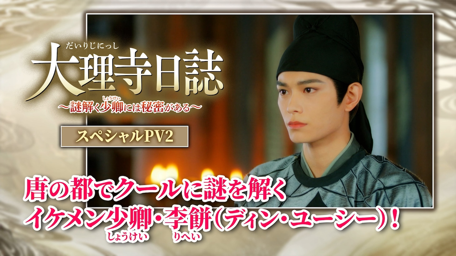 「唐の都でクールに謎を解くイケメン少卿・李餅（ディン・ユーシー）！」ビジュアル