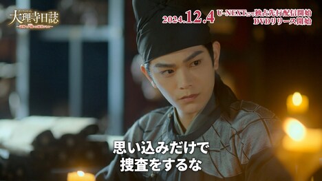 「大理寺日誌～謎解く少卿には秘密がある～」スペシャルPVより
