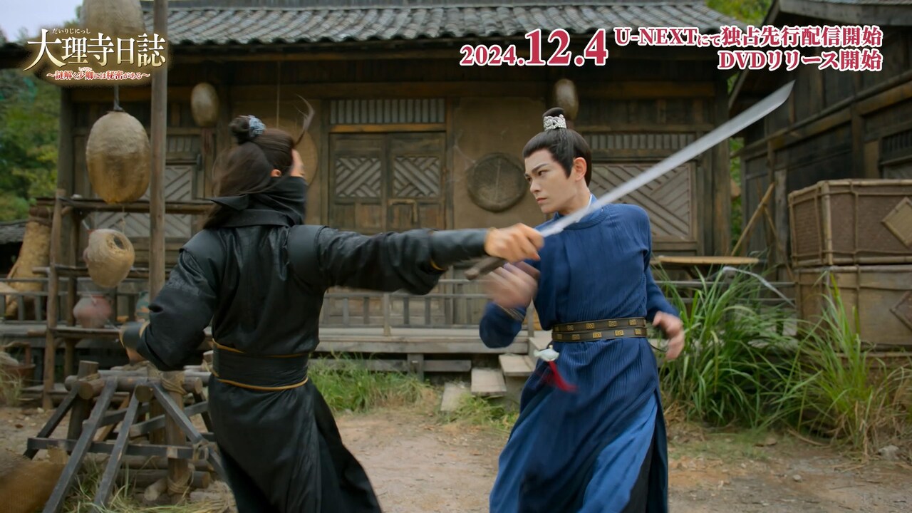 大理寺日誌～謎解く少卿には秘密がある～」スペシャルPVより