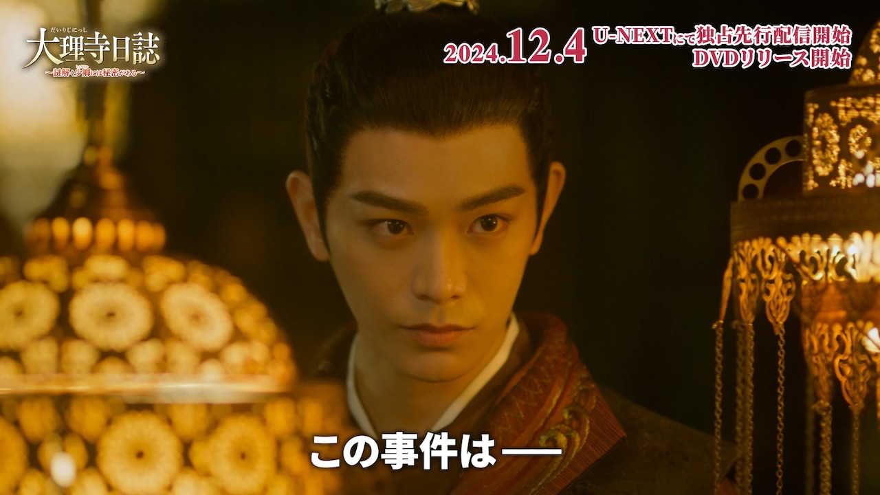 大理寺日誌～謎解く少卿には秘密がある～」スペシャルPVより - ディン