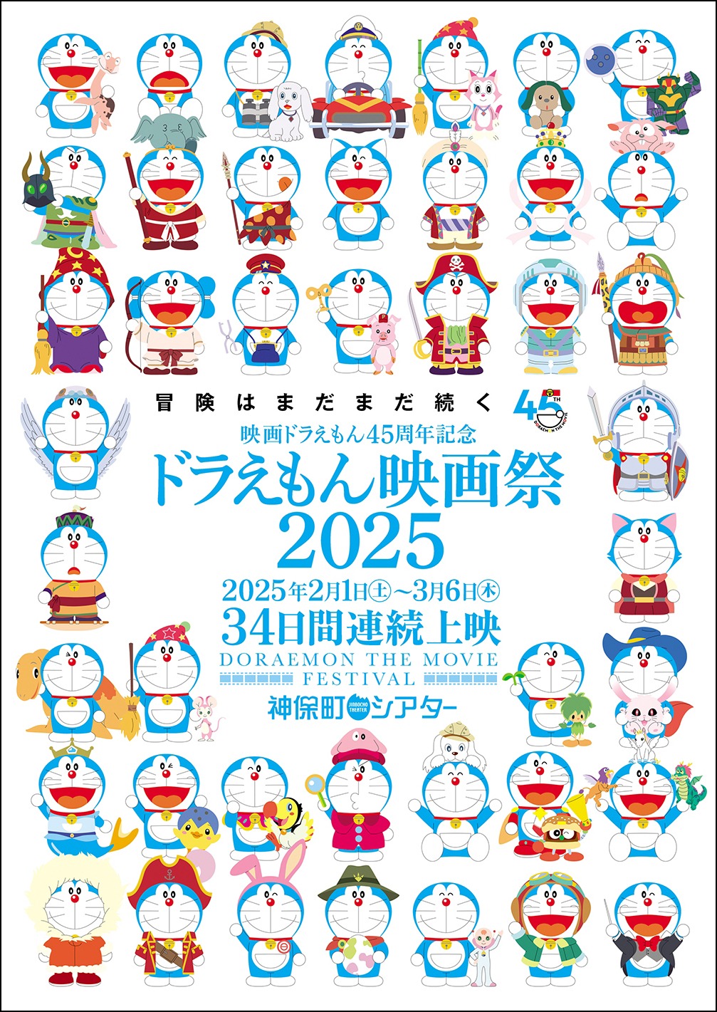「ドラえもん映画祭2025」ビジュアル
