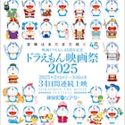 2月開催「ドラえもん映画祭」にシリーズ43作品ずらり、35mmフィルム上映も