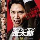 社長や専務にも臆さず詰め寄る、鈴木伸之主演「サラリーマン金太郎 【暁】編」本予告