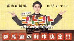 古川雄大の主演ドラマ「コトコト」次は群馬編、キャストに三宅弘城・小林涼子ら