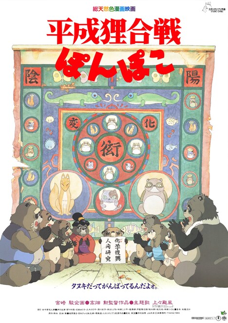 「平成狸合戦ぽんぽこ」ビジュアル (c)1994 Isao Takahata/Studio Ghibli, NH