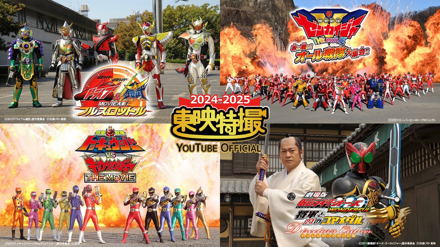 東映特撮YouTube Official年末年始特別企画のビジュアル