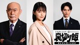 左から伊武雅刀、志田彩良、前田拳太郎
